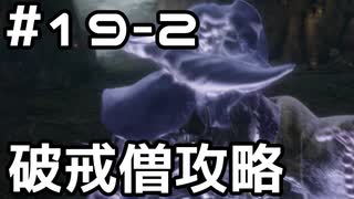 【実況】主を救うために【SEKIRO：隻狼】19日目 part2