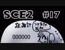 【SCE2#17】スカイハイ クロノス エンドレス【ゲーム実況】