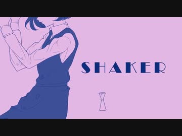 【歌ってみた】SHAKER　歌ってみテンパー✿【黒髪のテンパー】