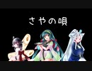 【歌うボイスロイド】さやの唄