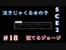 【SCE2#18】スカイハイ クロノス エンドレスpart2【ゲーム実況】