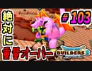 【防具縛り】ビルダーなんだから防具なんていらねぇ！ part103