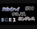 【SCE2#19】スカイハイ クロノス エンドレスpart3(済)【ゲーム実況】