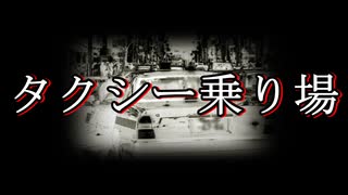 【洒落怖 怖い話 朗読】『タクシー乗り場』｜短編・長編・実話・2chまとめ