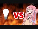 茜ちゃんVS電球