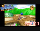 輝け！太陽！！スーパーマリオサンシャイン実況part11