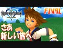 【KH1】そして僕らの旅は続いていく【FINAL】