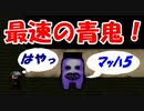 【実況】#07  史上最速の青鬼！強すぎて笑うw 青鬼実況 ホラーゲーム実況