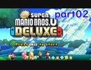 【4人実況】好き勝手にNewスーパーマリオブラザーズUデラックス part02
