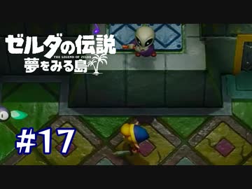 中ボスに忖度される勇者【ゼルダの伝説 夢をみる島】＃１７