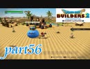 理由の分からないイベント戦【ドラゴンクエストビルダーズ2実況part56】