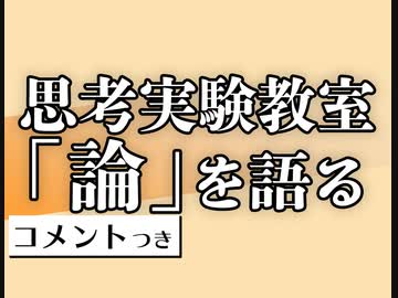 #305 [コメント付] 思考実験教室～「論」を語る