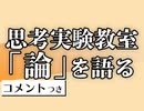 #305 岡田斗司夫ゼミ 思考実験教室～「論」を語る＋放課後放送