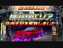 【湾岸ミッドナイト】ゲーセン・・・【湾岸midnight】2周目