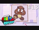 【実況】マリオオデッセイで遊ばしてもらった #13