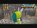 すれ違った二人【ドラクエビルダーズ2】#97