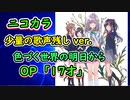 『色づく世界の明日から　OP』「17才」full 少音の歌声残しver.（歌詞付き）ニコカラ
