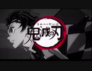 【MAD】鬼滅の刃×daze