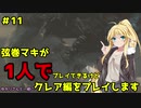 【バイオハザードRE2】弦巻マキが1人で？クレア編に挑戦しますよ！【弦巻マキ】part11