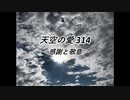 天空の愛314感謝と敬意