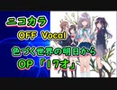 『色づく世界の明日から　OP』「17才」full off vocal（歌詞付き）ニコカラ