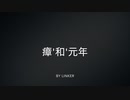 瘴和元年