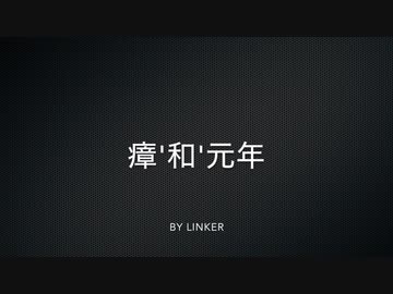 瘴和元年