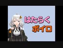 【歌うボイスロイド】はたらくボイロ【紲星あかり】