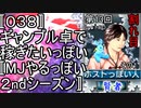 〚０３８〛第１３回割れ目その１　ギャンブル卓で稼ぎたいっぽい〚MJやるっぽい２ndシーズン〛