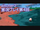 探し人を求めてwitcher3実況プレイ第4回