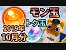 【モンスト実況】新キャラ来るしモン玉エネルギー溜まってください【2019年10月分+トク玉2個】