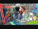 ロボ勇者の、マリオカートツアー実況学習06【VTuber】