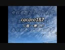 cocoro187唯一無二