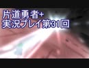 世界の果てまで行ってみよう！　片道勇者+実況プレイ第31回