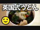 男爵ヨーロッパ周遊記 Part18「ハリーポッターと不思議なうどん “英国式UDON”」