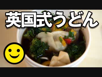 男爵ヨーロッパ周遊記 Part18「ハリーポッターと不思議なうどん “英国式UDON”」