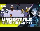 卍【Undertale】を初見で楽しむためのおさんぽ36