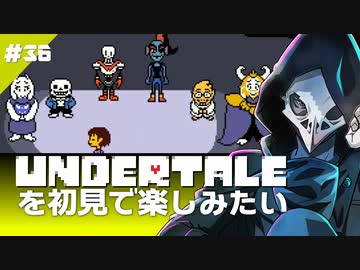 卍【Undertale】を初見で楽しむためのおさんぽ36