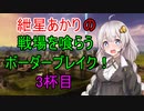 【BBPS4】紲星あかりの戦場を喰らうボーダーブレイク！　3杯目【ボイスロイド実況】
