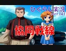 【ひぐらしのなく頃に 祭 実況part.141】遂に手を組む強力タッグ