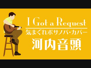 河内音頭をボサノバでアレンジしてみた