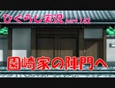 【ひぐらしのなく頃に 祭 実況part.142】乗り込むは敵の総本山