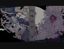 『阿吽のビーツ』を歌ってみた　ver。あきつ