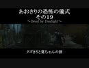 【Dead by Daylight】あおきりの恐怖の儀式　その１９【VOICEROID実況】