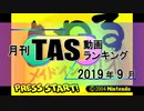 月刊TAS動画ランキング 2019年9月号