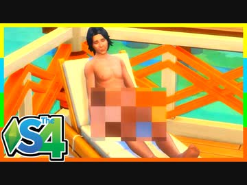 俺たちのリゾート暮らしはまちがっている（9）【SIMS4島生活日記】