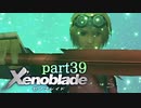 【xenoblade】未来を掴むため僕は剣を手に取った【実況】part39