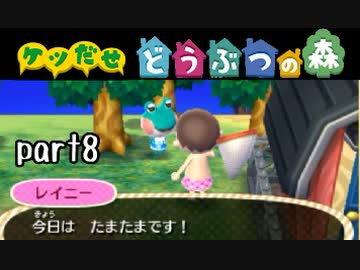 とびだせどうぶつの森実況 part8【ノンケ冒険記☆ケツだせ村の1年間】