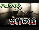 【フォートナイト】ホラーマップvol1 Jag's Horror House前編