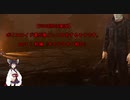 【VOICEROID実況】ボイスロイド達が鬼ごっこをするそうです。part 1 前編【Dead by Daylight （ PC版)】